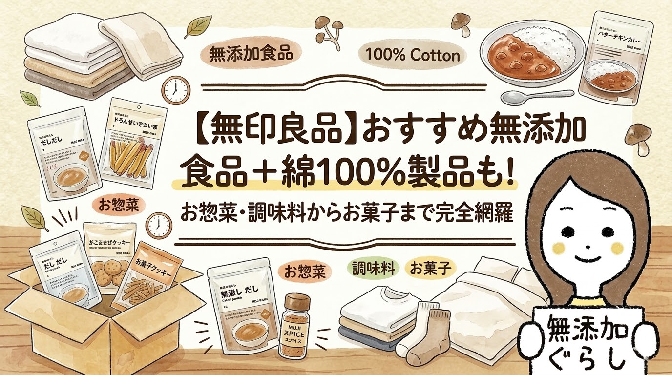 【無印良品】おすすめ無添加食品＋綿100％製品も！お惣菜・調味料からお菓子まで完全網羅　のイラスト