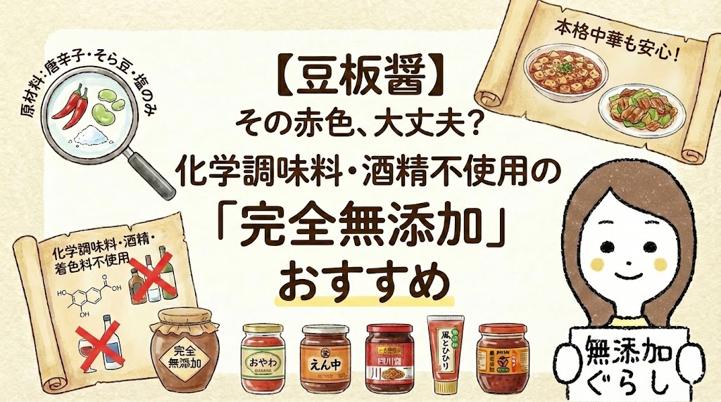 【豆板醤】その赤色、大丈夫？化学調味料・酒精不使用の「完全無添加」おすすめのイラスト