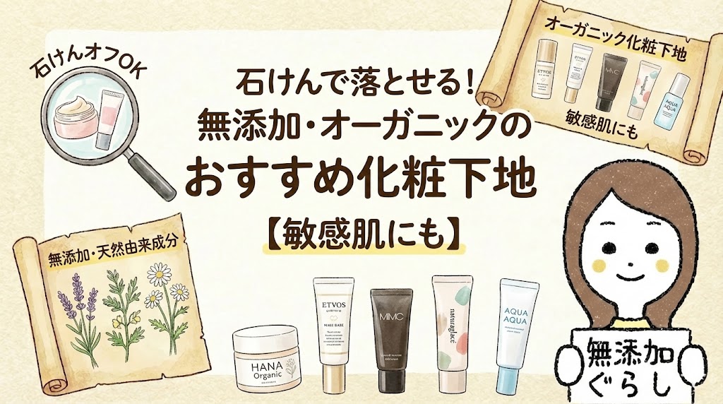 石けんで落とせる！無添加・オーガニックのおすすめ化粧下地【敏感肌にも】のイラスト