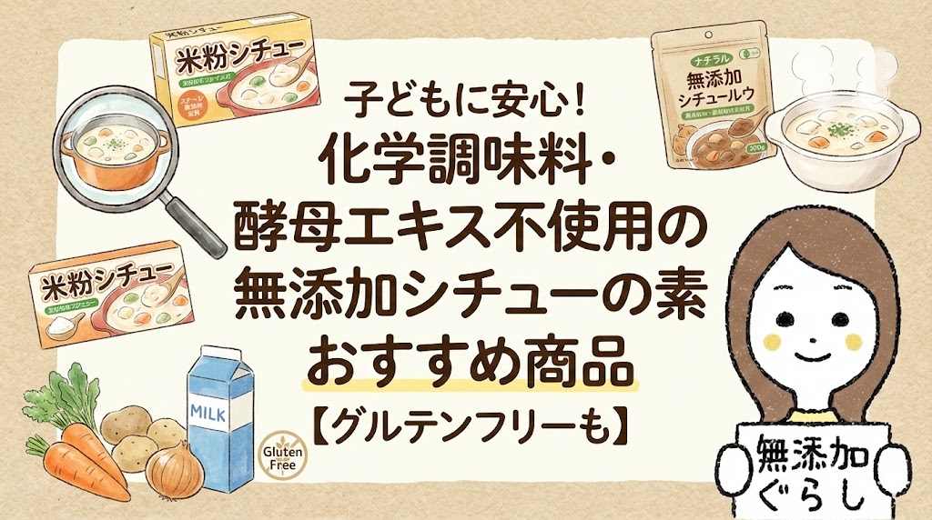 子どもに安心！化学調味料・酵母エキス不使用の無添加シチューの素おすすめ商品【グルテンフリーも】のイラスト