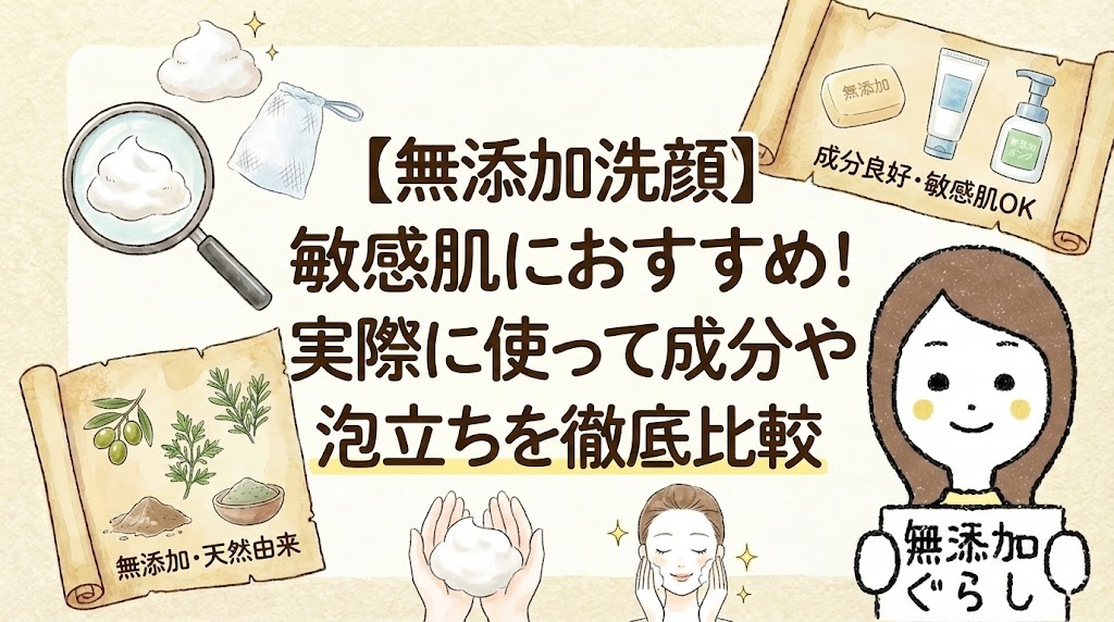 【無添加洗顔】敏感肌におすすめ！実際に使って成分や泡立ちを徹底比較のイラスト