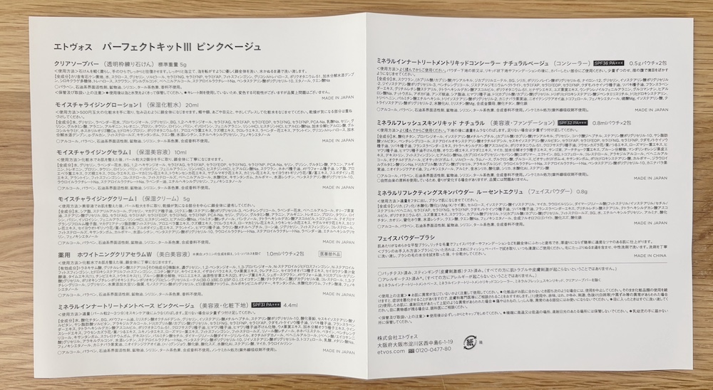 エトヴォスお試しセットの全成分表