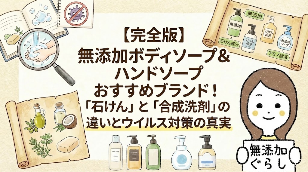 【完全版】無添加ボディソープ＆ハンドソープおすすめブランド！「石けん」と「合成洗剤」の違いとウイルス対策の真実のイラスト