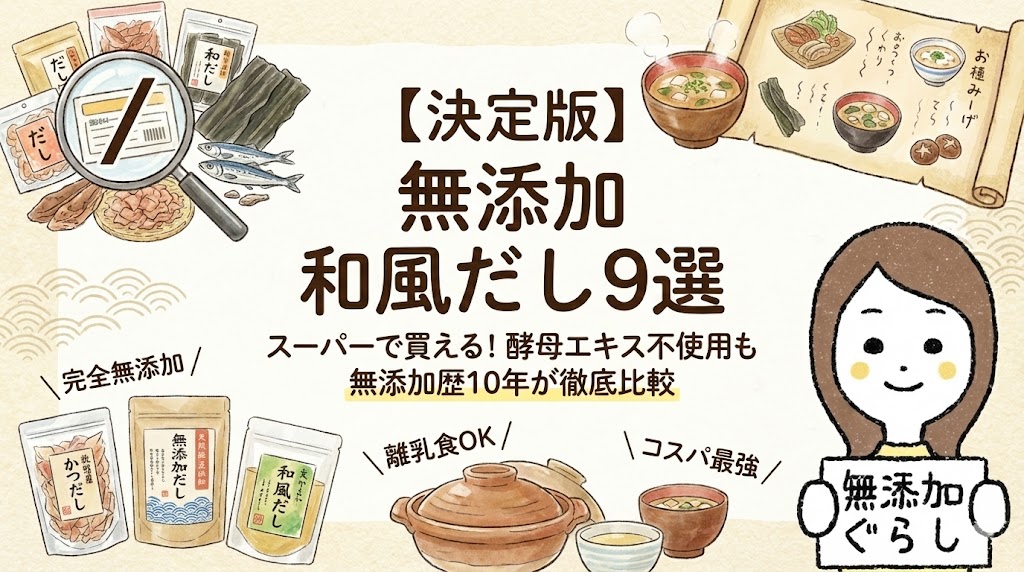 【完全無添加】酵母エキスなし！スーパーで買えるおすすめ和風だし9選【離乳食にも】