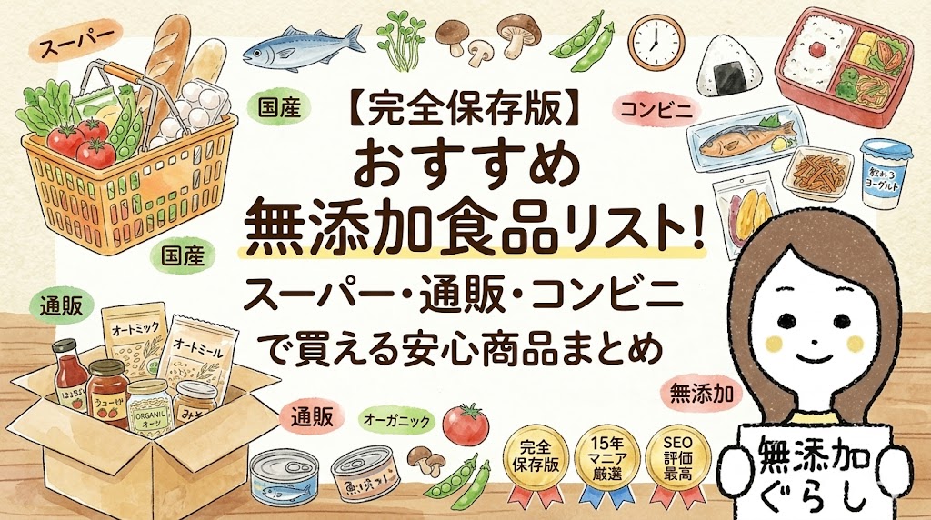 おすすめ無添加食品リスト