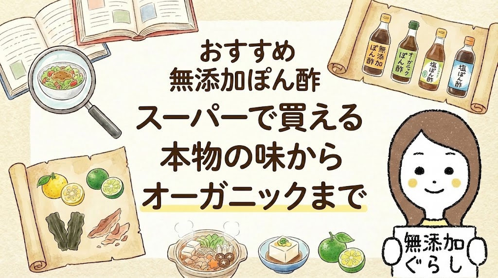 おすすめ無添加ぽん酢　スーパーで買える本物の味からオーガニックまで　のイラスト
