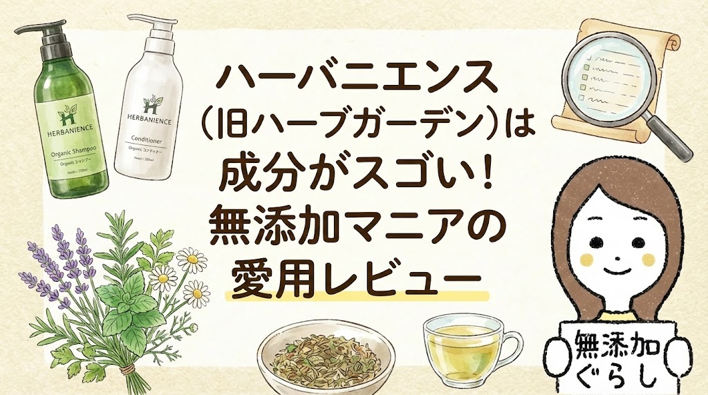 ハーバニエンス（旧ハーブガーデン）は成分がスゴい！無添加マニアの愛用レビューのイラスト