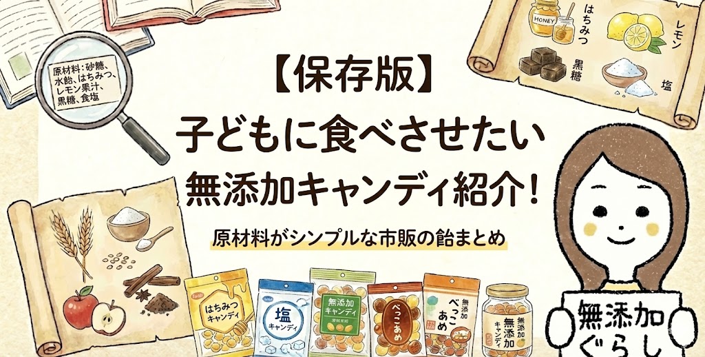 子どもに食べさせたい無添加キャンディ紹介！原材料がシンプルな市販の飴まとめ