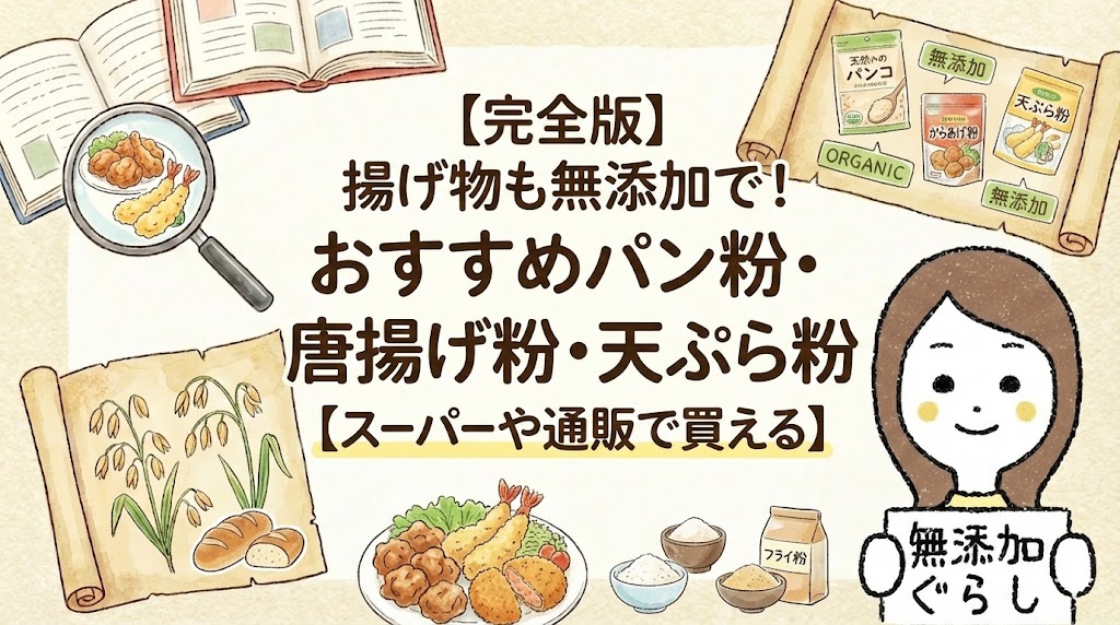 【完全版】揚げ物も無添加で！おすすめパン粉・唐揚げ粉・天ぷら粉【スーパーや通販で買える】のイラスト
