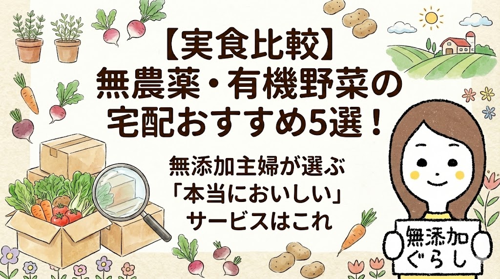 【実食比較】無農薬・有機野菜の宅配おすすめ5選！無添加主婦が選ぶ「本当においしい」サービスはこれ