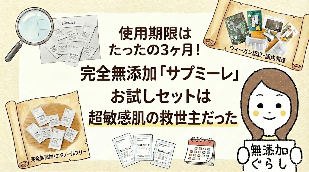 使用期限はたったの3ヶ月！完全無添加「サプミーレ」お試しセットは超敏感肌の救世主だったのイラスト