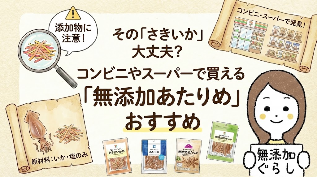 その「さきいか」大丈夫？コンビニやスーパーで買える「無添加あたりめ」おすすめのイラスト