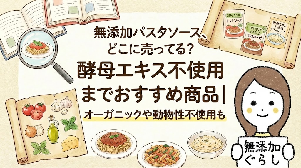 無添加パスタソース、どこに売ってる？酵母エキス不使用までおすすめ商品｜オーガニックや動物性不使用も　のイラスト