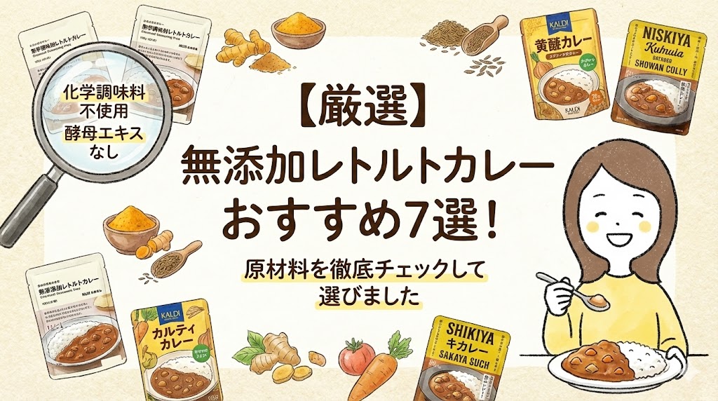 【厳選】無添加レトルトカレーおすすめ7選！原材料を徹底チェックして選びました