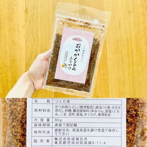 成城石井の無添加食品 おかかくるみふりかけのパッケージと原材料欄の写真