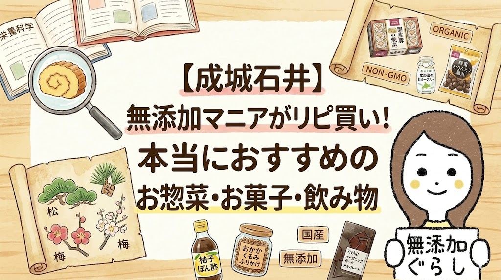 【成城石井】無添加マニアがリピ買い！本当におすすめのお惣菜・お菓子・飲み物　のイラスト