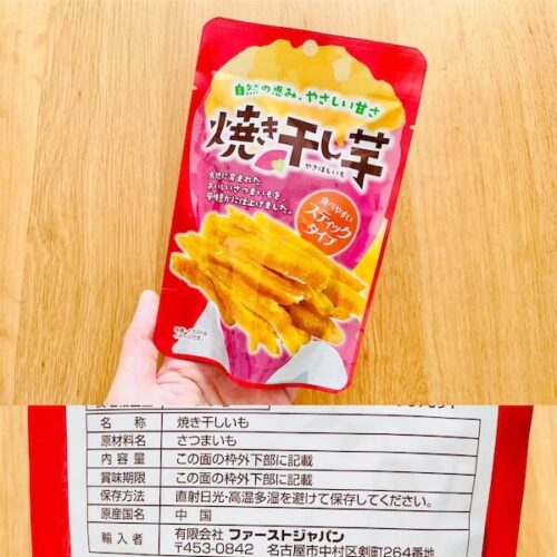 ダイソーの秋の無添加食品 焼き干し芋のパッケージと原材料欄の写真
