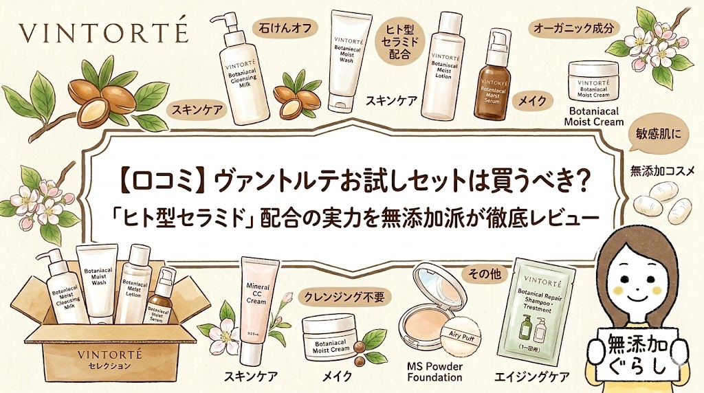 【口コミ】ヴァントルテお試しセットは買うべき？「ヒト型セラミド」配合の実力を無添加派が徹底レビュー　のイラスト