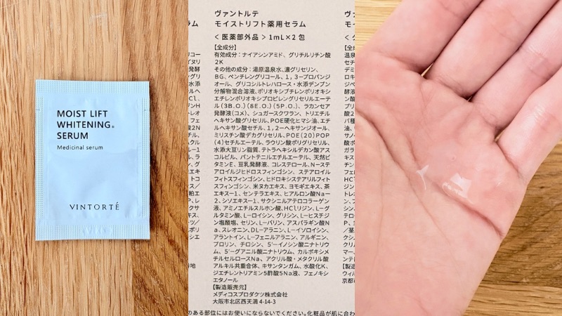 ヴァントルテのお試しセットのモイストリフトホワイトニングセラムのパッケージと成分欄と中身を手に取った写真