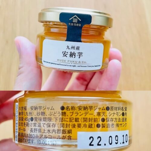 久世福商店の無添加食品 久世福の和ジャム 安納芋