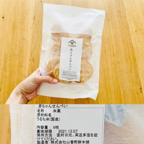 久世福商店の無添加食品 赤ちゃんせんべいのパッケージと原材料欄の写真