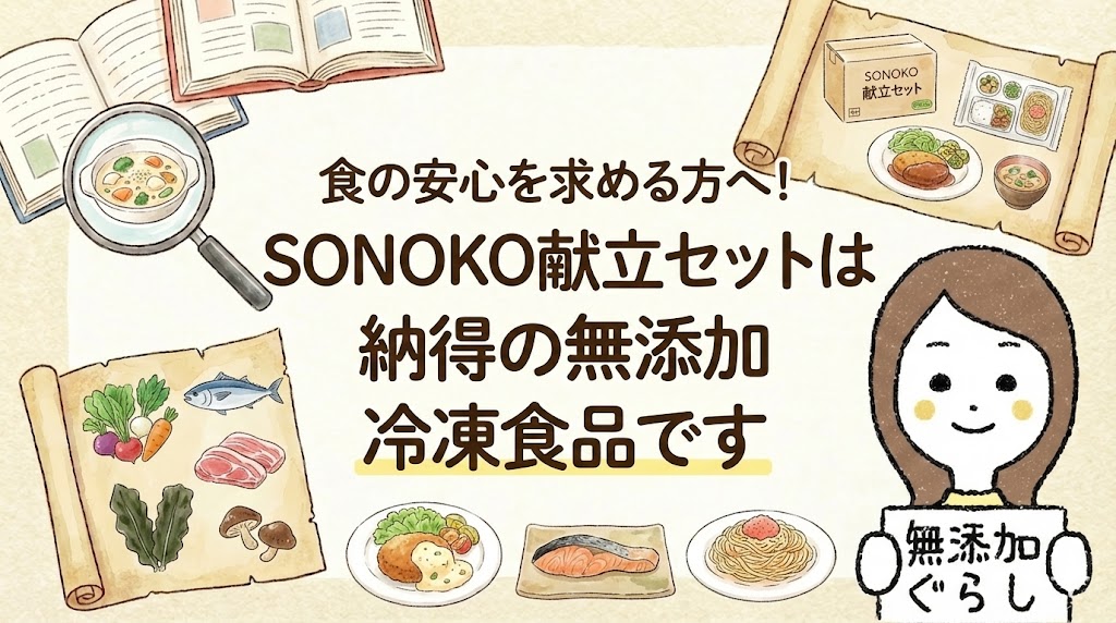 食の安心を求める方へ！SONOKO献立セットは納得の無添加冷凍食品です　のイラスト