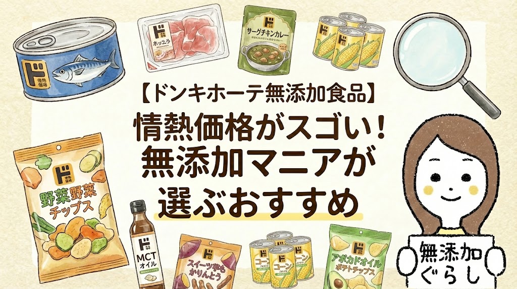 【ドンキホーテ無添加食品】情熱価格がスゴい！無添加マニアが選ぶおすすめ　のイラスト