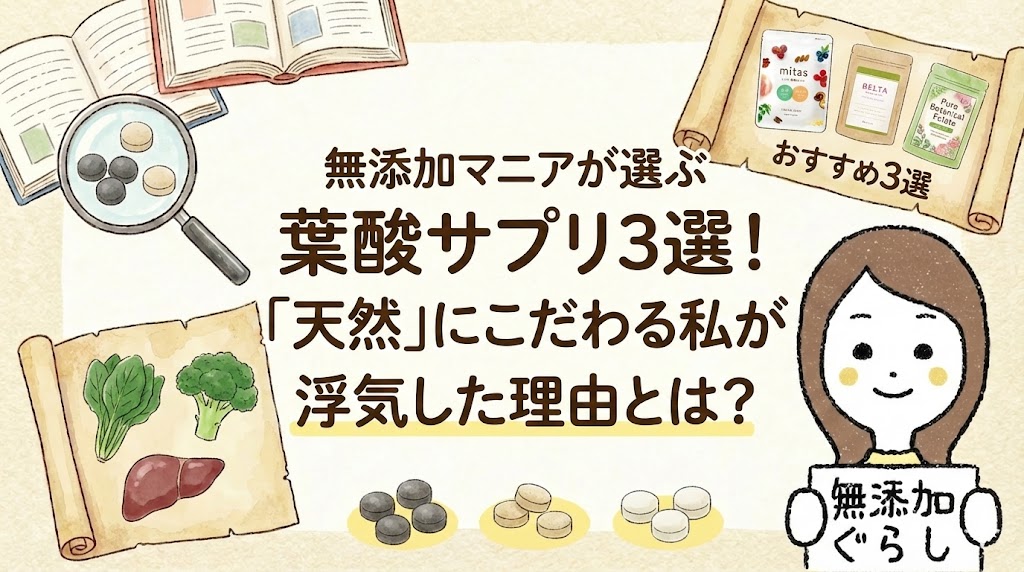 無添加マニアが選ぶ葉酸サプリ3選！「天然」にこだわる私が浮気した理由とは？のイラスト
