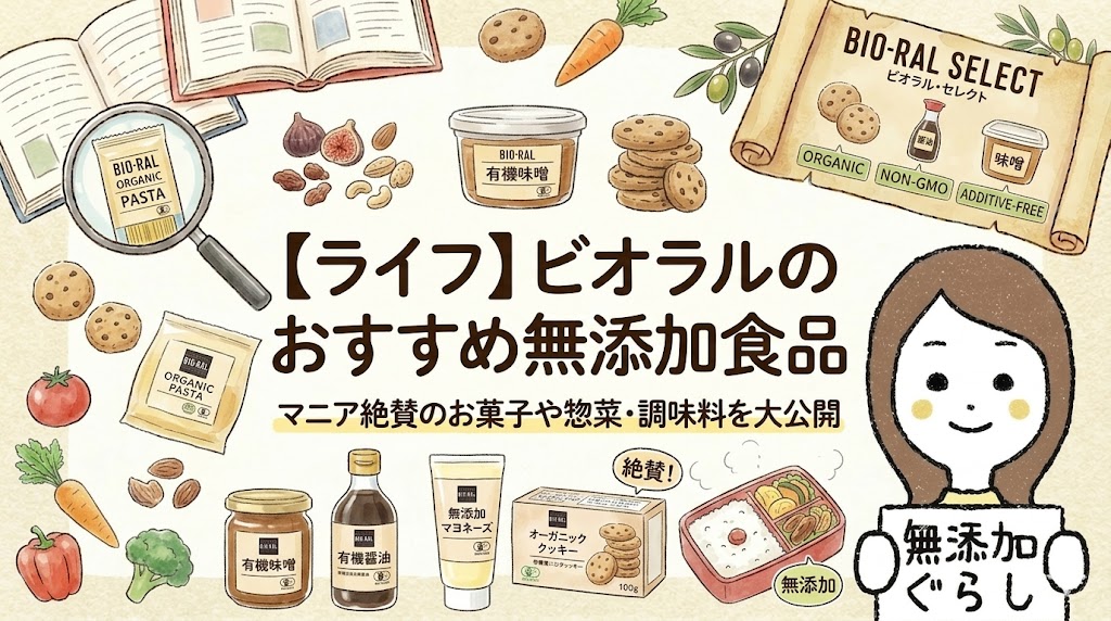 【ライフ】ビオラルのおすすめ無添加食品　マニア絶賛のお菓子や惣菜・調味料を大公開　のイラスト