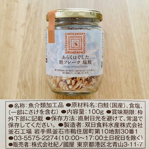 紀ノ国屋のあらくほぐした鮭フレークのパッケージと原材料欄の写真