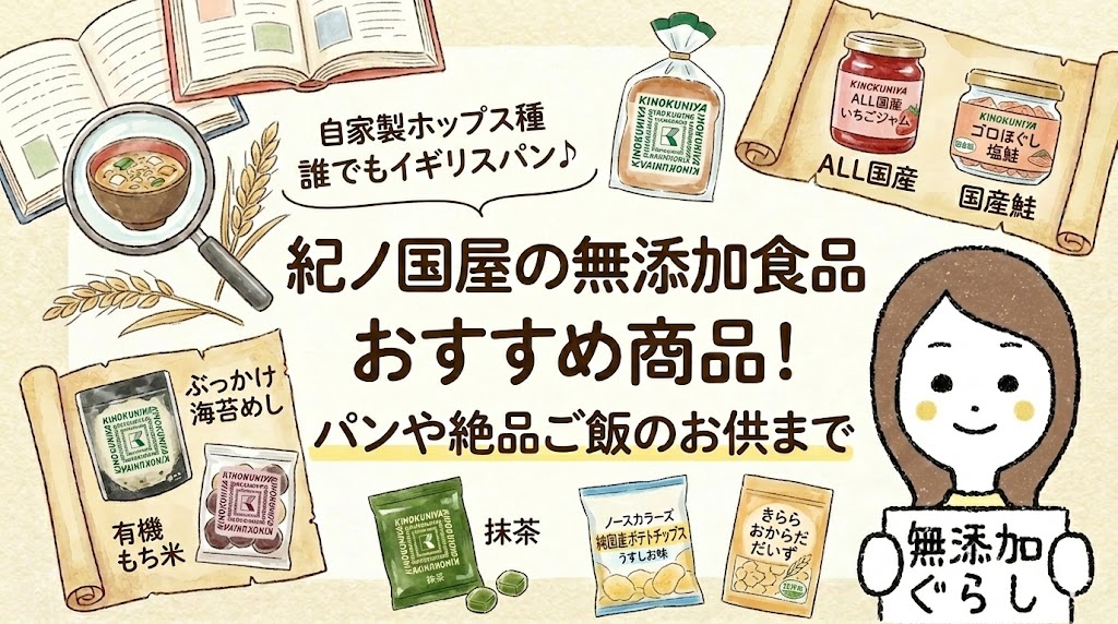 紀ノ国屋の無添加食品おすすめ商品！パンや絶品ご飯のお供まで　のイラスト