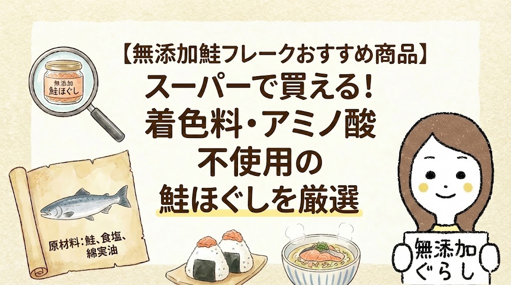 無添加鮭フレークおすすめ商品】スーパーで買える！着色料・アミノ酸不使用の鮭ほぐしを厳選のイラスト
