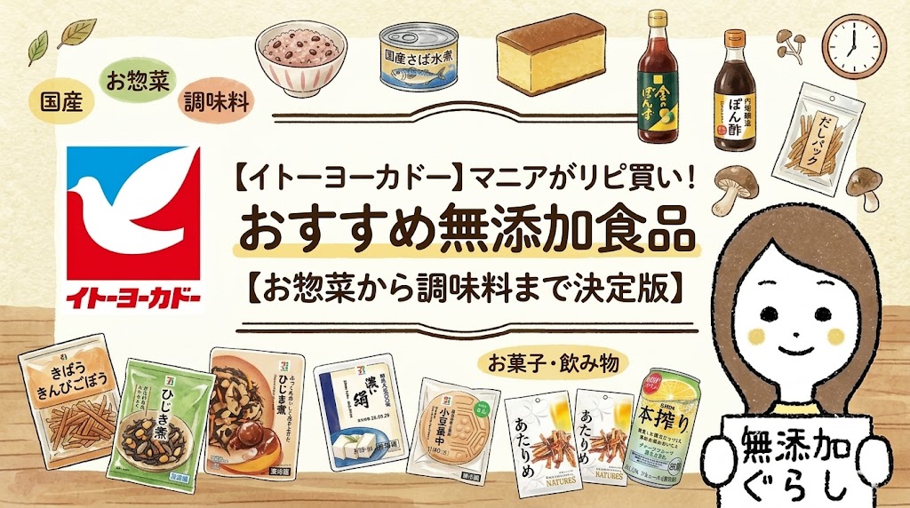 【イトーヨーカドー】マニアがリピ買い！おすすめ無添加食品【お惣菜から調味料まで決定版】　のイラスト