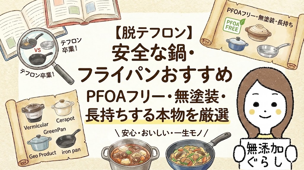 【脱テフロン】安全な鍋・フライパンおすすめ　PFOAフリー・無塗装・長持ちする本物を厳選 のイラスト