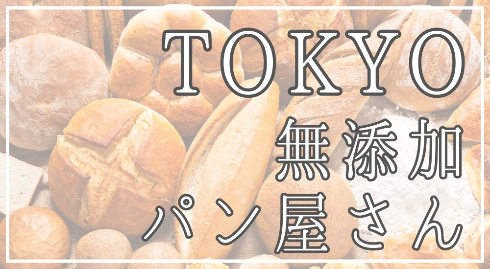 東京の無添加パン屋さん