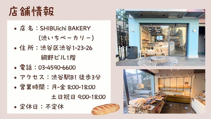 SHIBUichi BAKERY（渋いちベーカリー）の写真・店舗情報