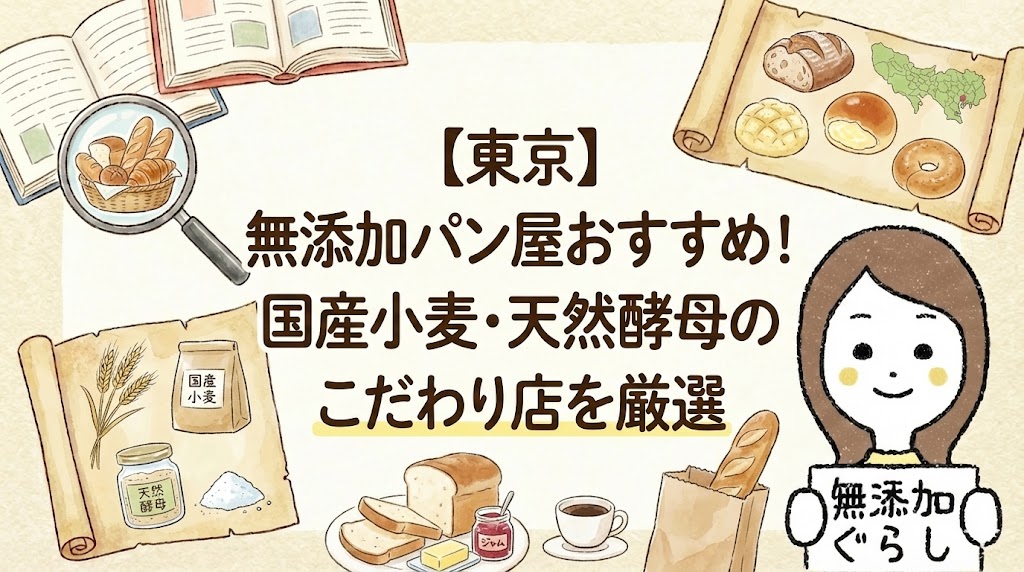 【東京】無添加パン屋おすすめ！国産小麦・天然酵母のこだわり店を厳選　のイラスト