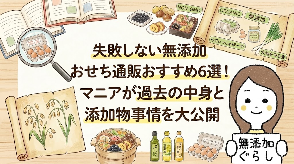 失敗しない無添加おせち通販おすすめ6選！マニアが過去の中身と添加物事情を大公開　のイラスト