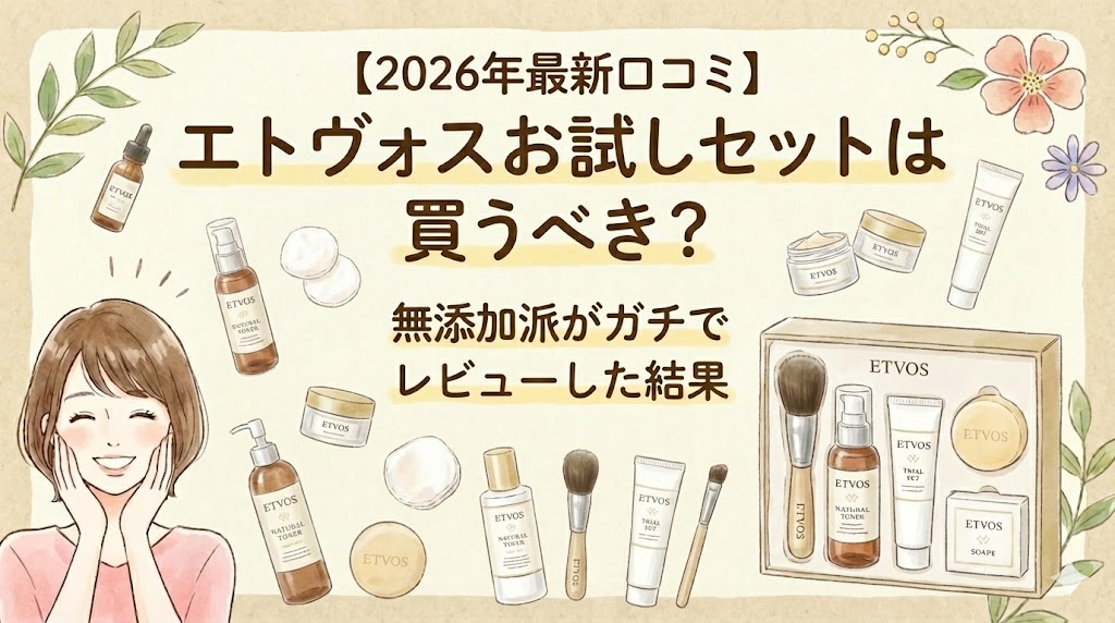 【2026年最新口コミ】エトヴォスお試しセットは買うべき？無添加派がガチでレビューした結果