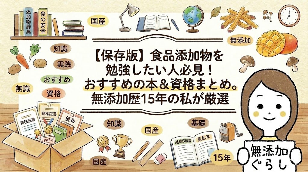 【保存版】食品添加物を勉強したい人必見！おすすめの本＆資格まとめ。無添加歴15年の私が厳選　のイラスト