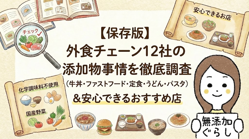 【保存版】外食チェーン12社の添加物事情を徹底調査（牛丼・ファストフード・定食・うどん・パスタ）＆安心できるおすすめ店　のイラスト