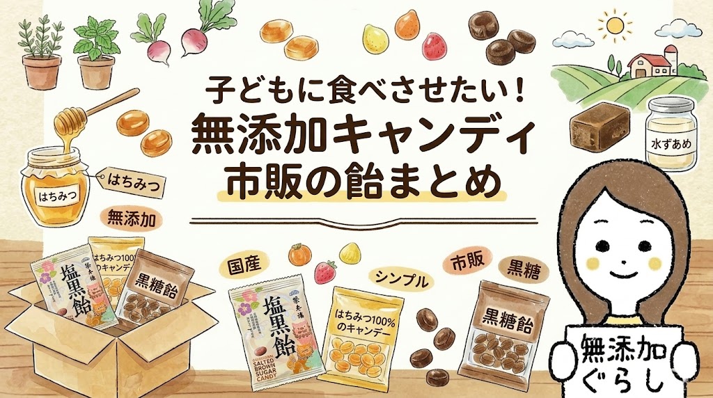 子どもに食べさせたい！無添加キャンディ　原材料がシンプルな市販の飴まとめ　のイラスト