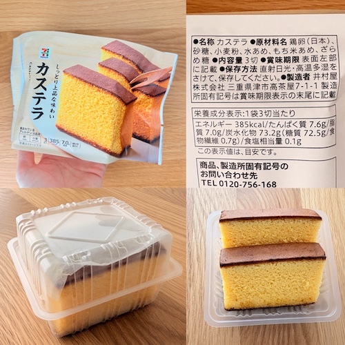 セブンイレブン セブンプレミアムしっとり上品な味わい カステラのパッケージと原材料欄と中のカステラの写真