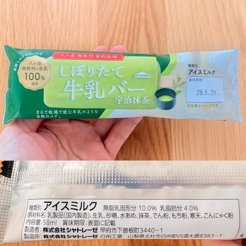 八ヶ岳南牧村契約牧場しぼりたて牛乳バー 宇治抹茶のパッケージと原材料欄の写真