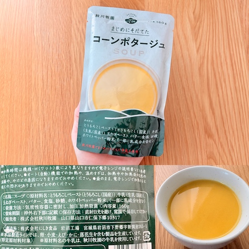 秋川牧園 コーンポタージュのパッケージと原材料欄と中身を取り出したところの写真