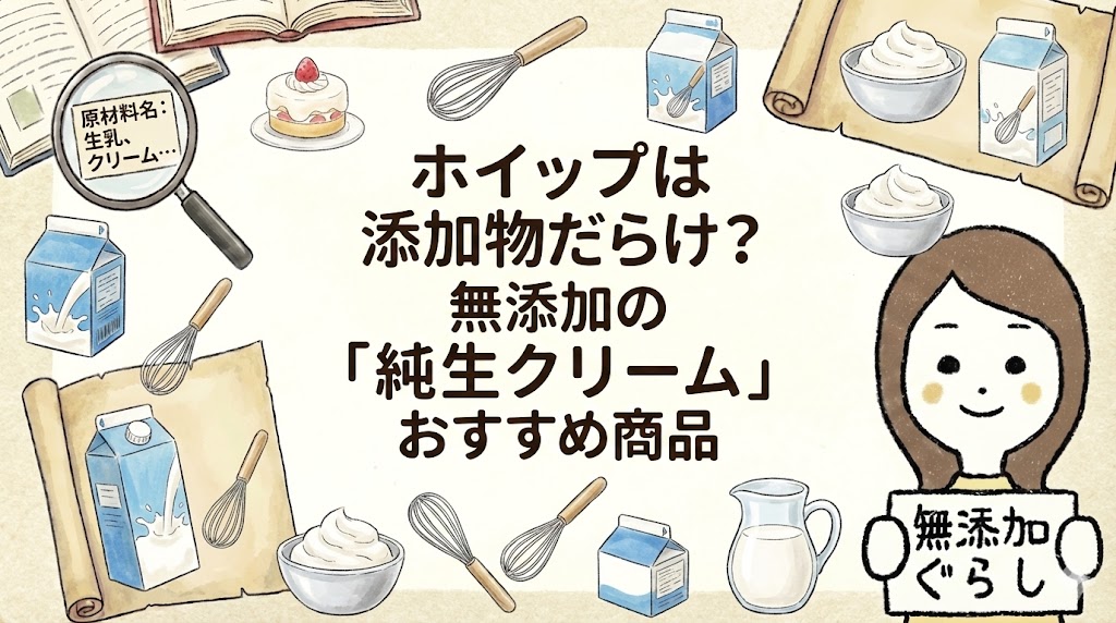 ホイップは添加物だらけ？無添加の「純生クリーム」おすすめ商品