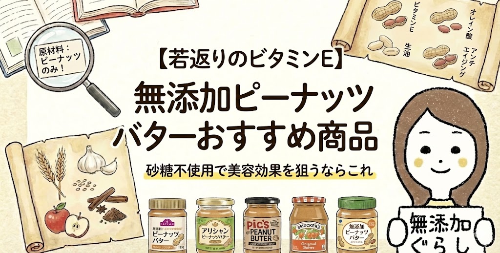 【若返りのビタミンE】無添加ピーナッツバターおすすめ6選！砂糖不使用で美容効果を狙うならこれ