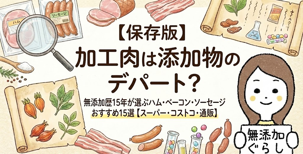 【保存版】加工肉は添加物のデパート？無添加歴15年が選ぶハム・ベーコン・ソーセージおすすめ15選【スーパー・コストコ・通販】