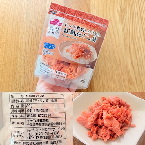 トップバリュ じっくり熟成したうまみ 紅鮭ほぐし身のパッケージと原材料欄と中身の写真