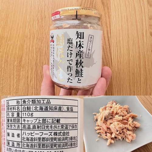 ハッピーフーズ 知床産 秋鮭と塩だけで作った鮭ほぐしのパッケージと原材料欄と中身の写真